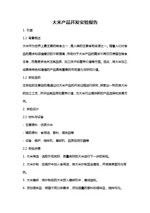 大米产品开发实验报告