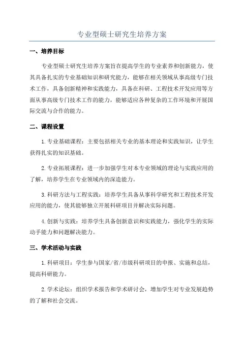 专业型硕士研究生培养方案
