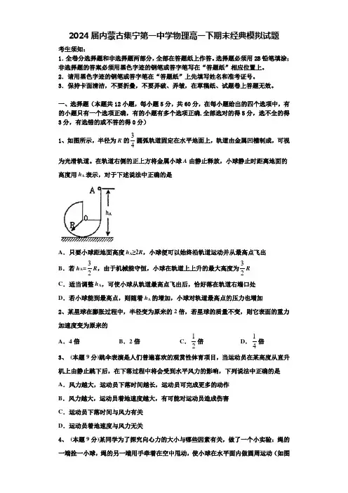 2024届内蒙古集宁第一中学物理高一下期末经典模拟试题含解析