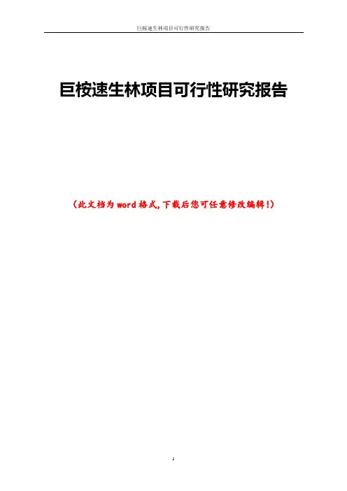 巨桉速生林项目可行性研究报告