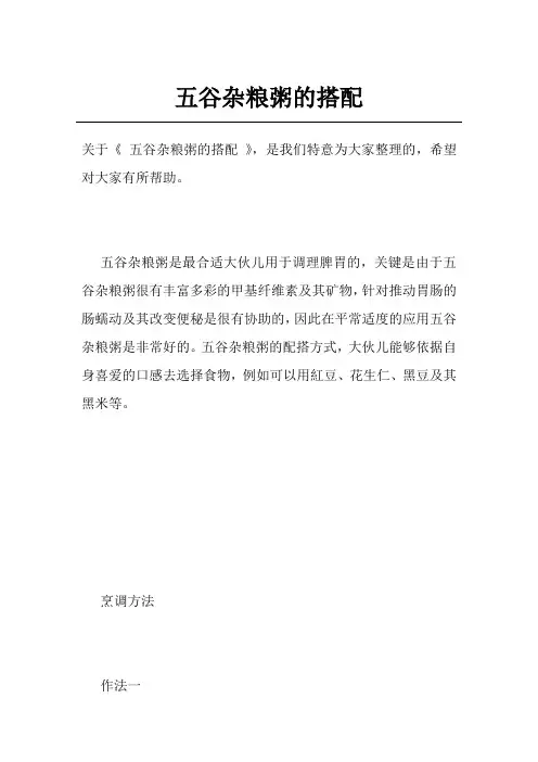 五谷杂粮粥的搭配