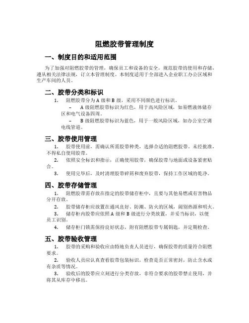阻燃胶带管理制度