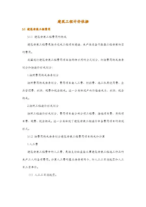 建筑工程计价依据