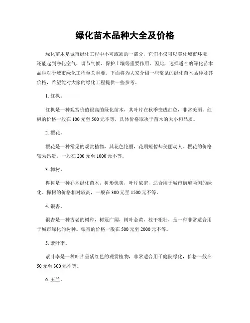 绿化苗木品种大全及价格