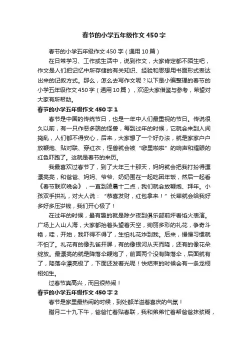 春节的小学五年级作文450字（通用10篇）