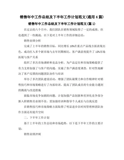 销售年中工作总结及下半年工作计划范文(通用4篇)