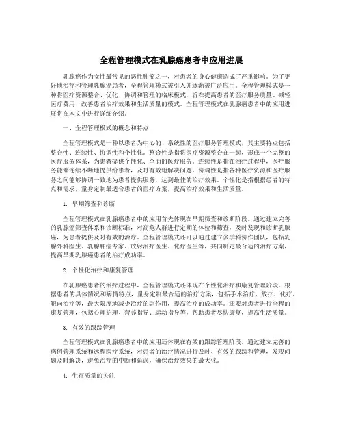 全程管理模式在乳腺癌患者中应用进展