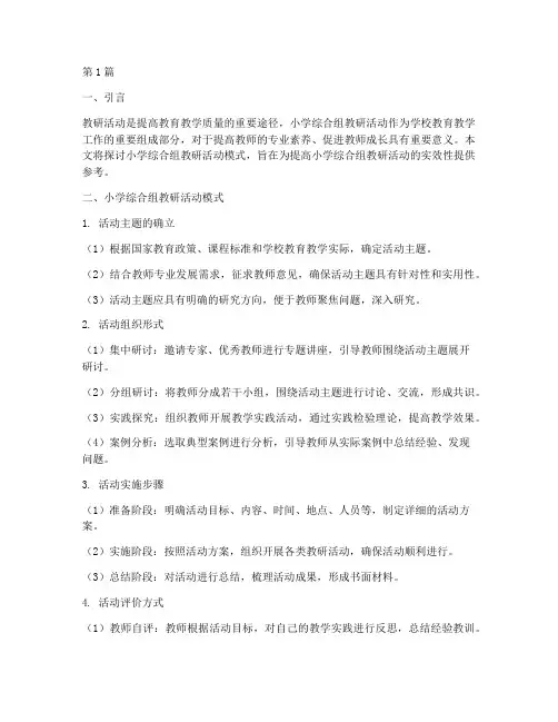 小学综合组教研活动模式(3篇)