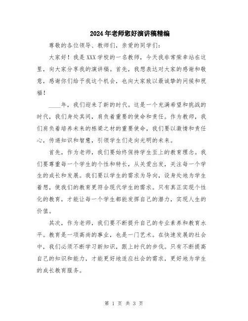 2024年老师您好演讲稿精编