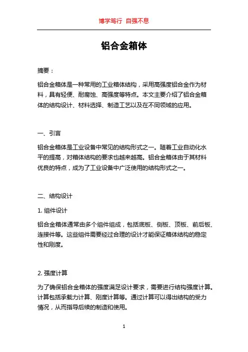 铝合金箱体