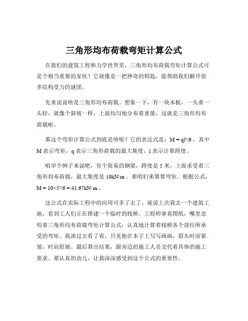 三角形均布荷载弯矩计算公式