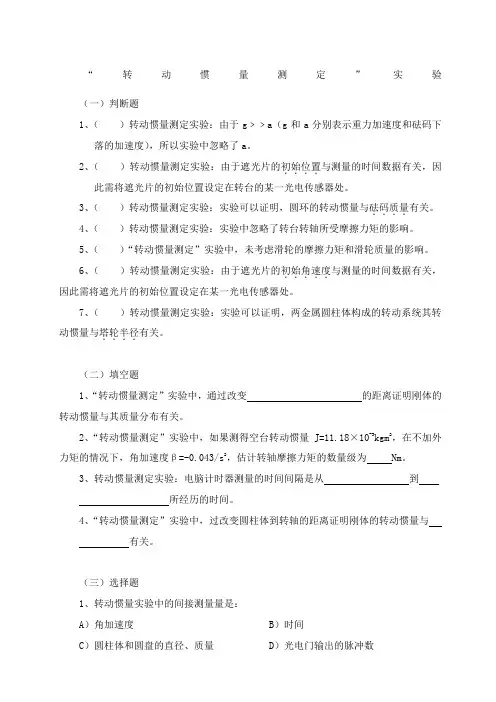 西南交大物理实验期末试题题库-转动惯量