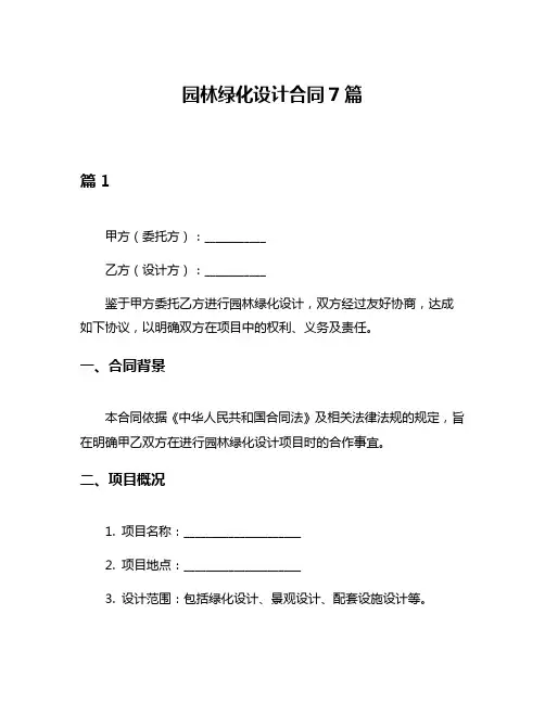 园林绿化设计合同7篇