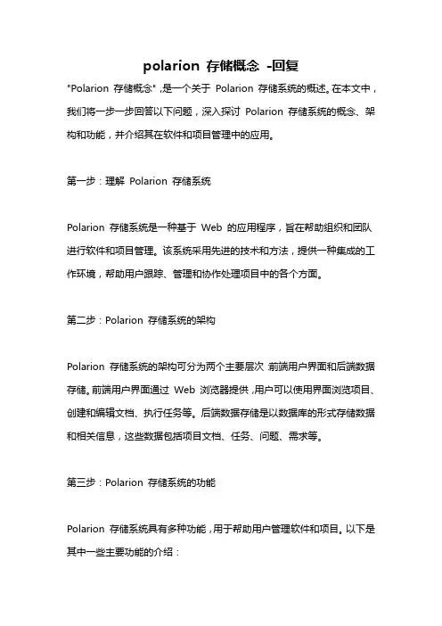 polarion 存储概念 -回复