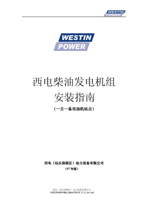 柴油发电机组安装指南