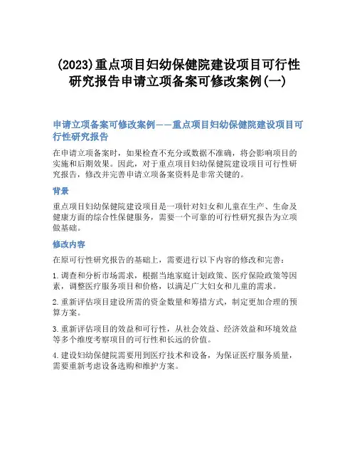 (2023)重点项目妇幼保健院建设项目可行性研究报告申请立项备案可修改案例(一)