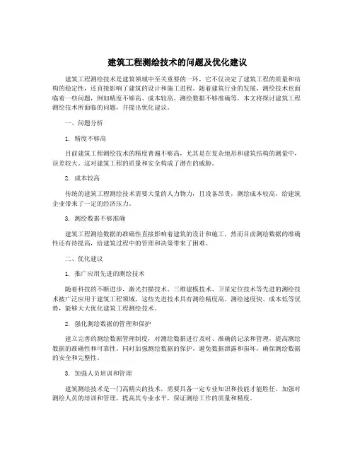建筑工程测绘技术的问题及优化建议