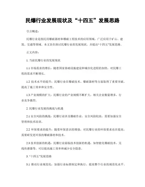 民爆行业发展现状及“十四五”发展思路
