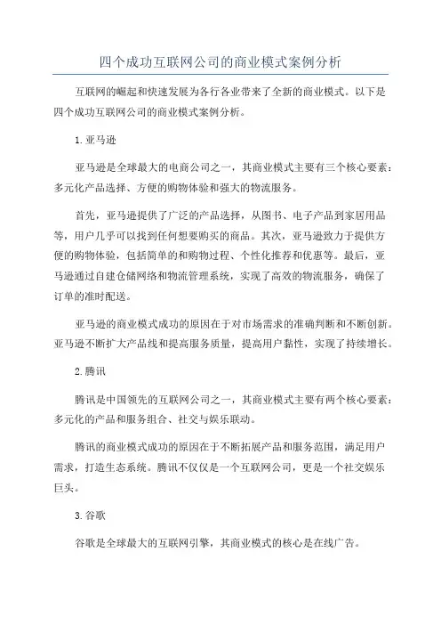 四个成功互联网公司的商业模式案例分析