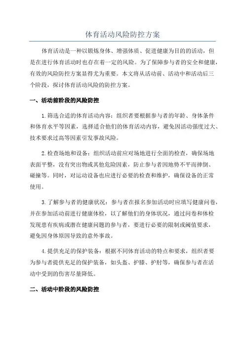 体育活动风险防控方案