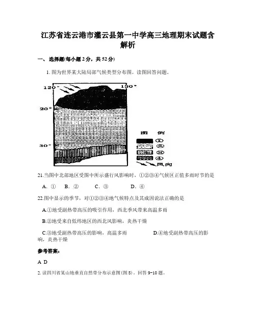 江苏省连云港市灌云县第一中学高三地理期末试题含解析