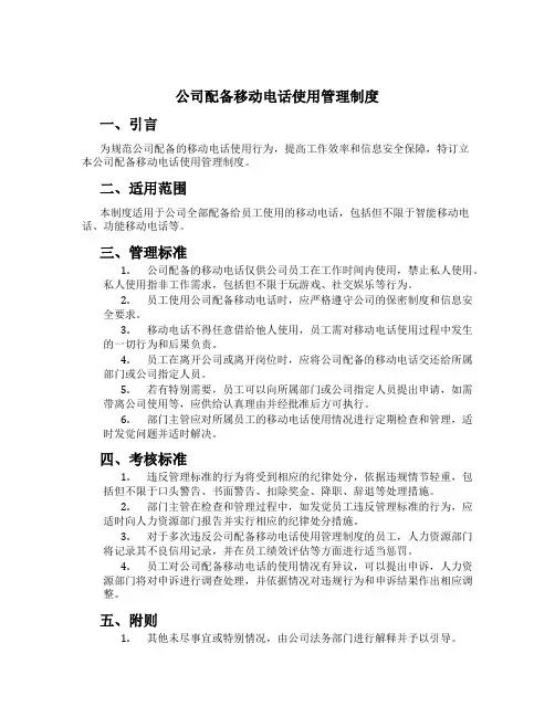 公司配备手机使用管理制度