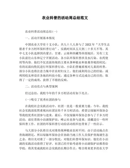【活动总结范文】农业科普的活动周总结范文