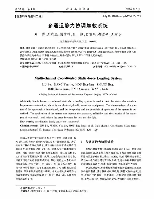多通道静力协调加载系统