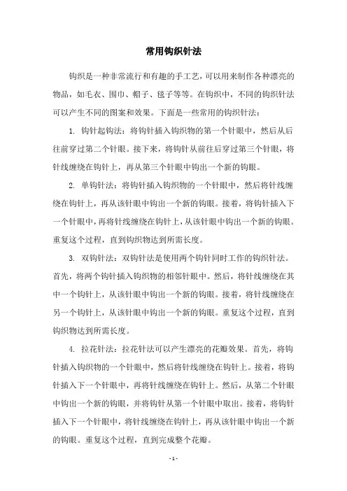 常用钩织针法