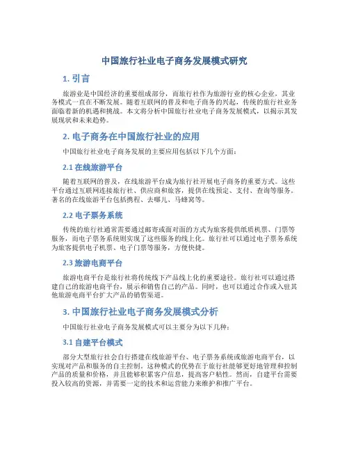 中国旅行社业电子商务发展模式研究