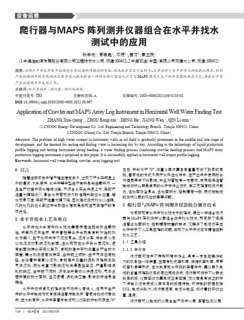 爬行器与MAPS阵列测井仪器组合在水平井找水测试中的应用