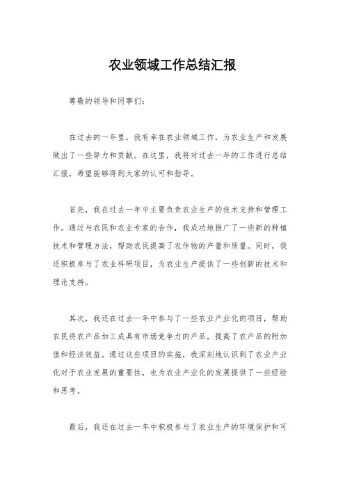 农业领域工作总结汇报