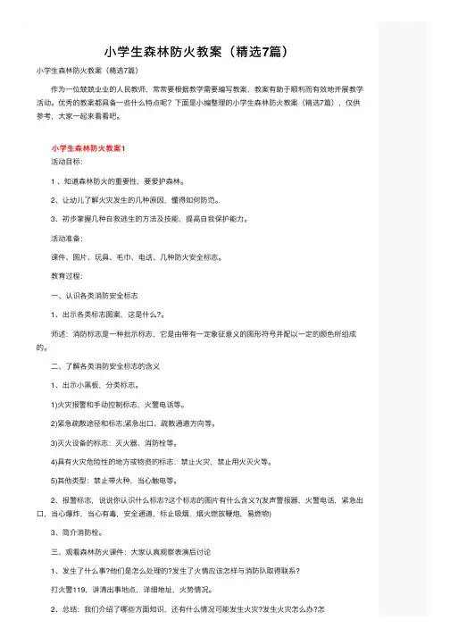 小学生森林防火教案（精选7篇）