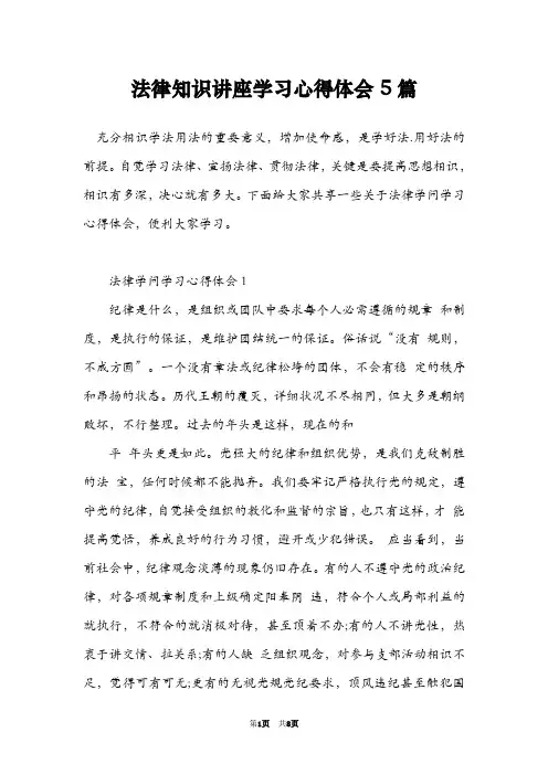 法律知识讲座学习心得体会5篇