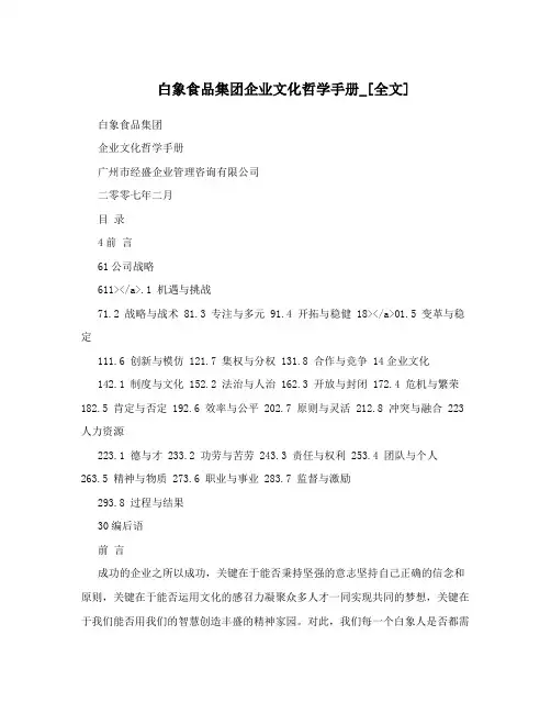 白象食品集团企业文化哲学手册_[全文]