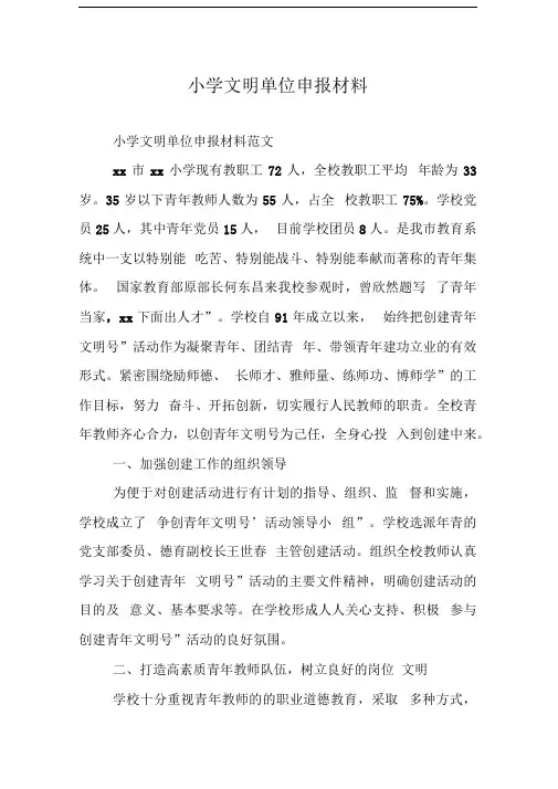 小学文明单位申报材料