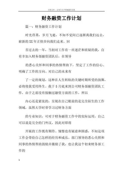 财务融资工作计划