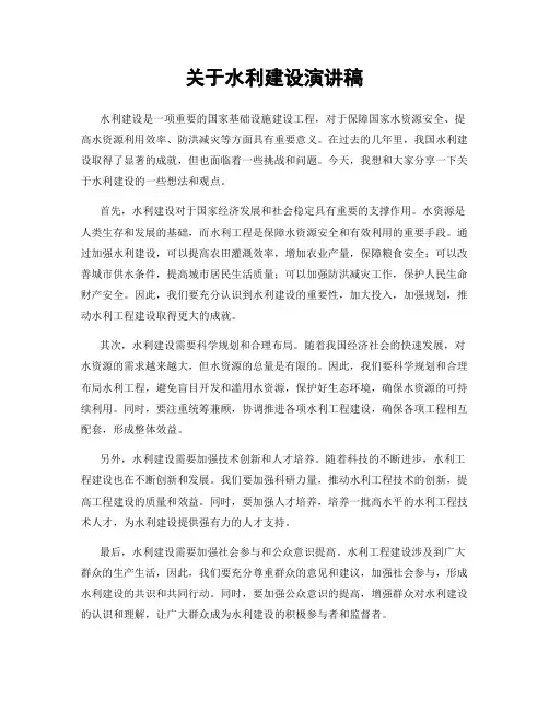 关于水利建设演讲稿