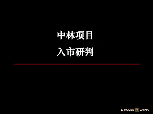 [房地产]中林项目入市研判