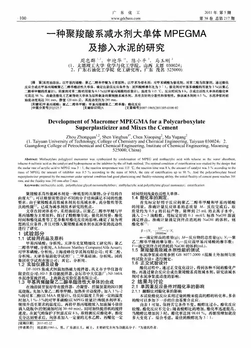 一种聚羧酸系减水剂大单体MPEGMA及掺入水泥的研究