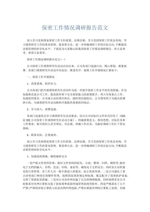 总结报告-保密工作情况调研报告范文 精品