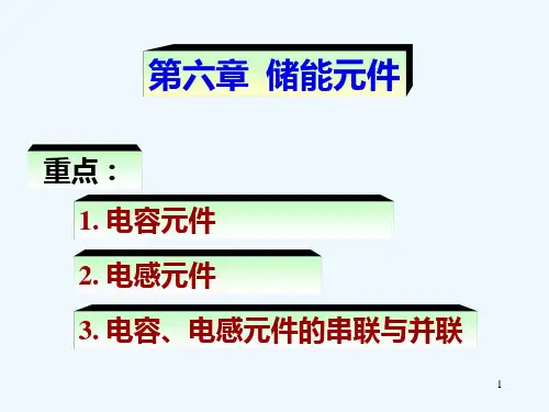 062第六章储能元件PPT课件