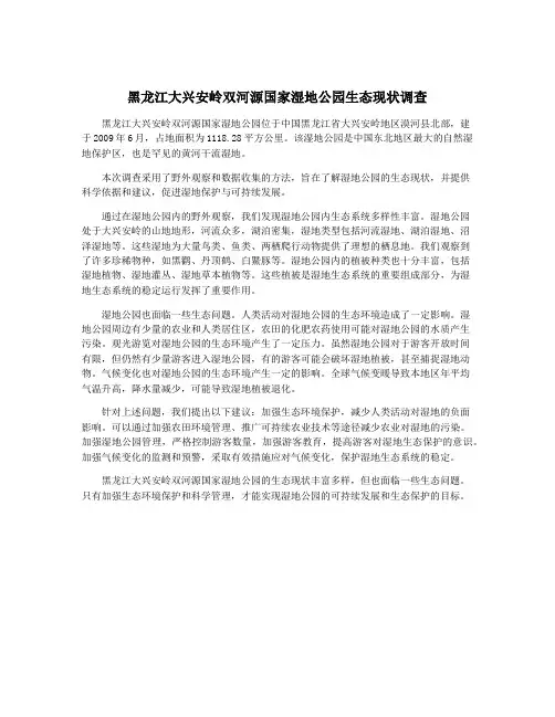 黑龙江大兴安岭双河源国家湿地公园生态现状调查
