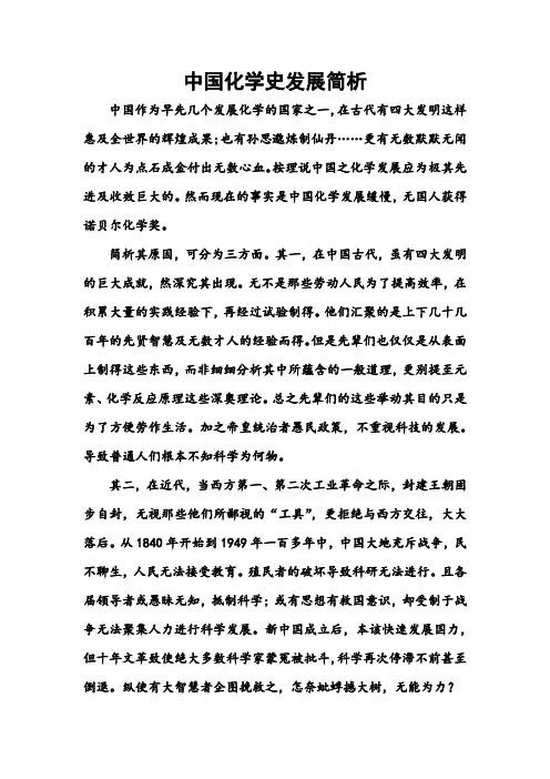 中国化学史发展简析