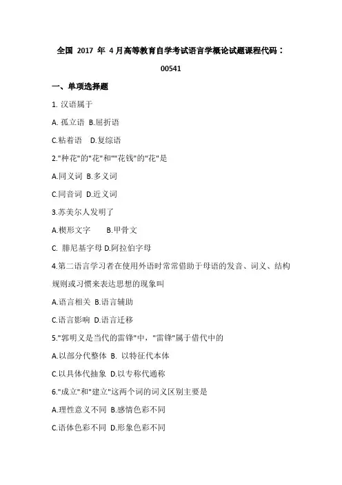 2017年4月汉语言文学(本科段)00541 语言学概论试题及答案