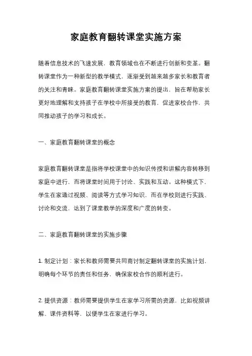 家庭教育翻转课堂实施方案