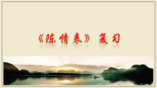 9.1《陈情表》复习课件 统编版高中语文选择性必修下册