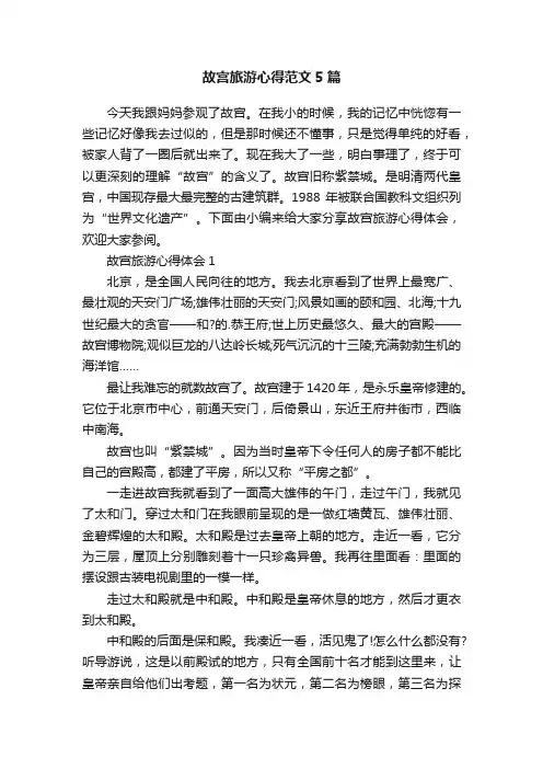 故宫旅游心得范文5篇