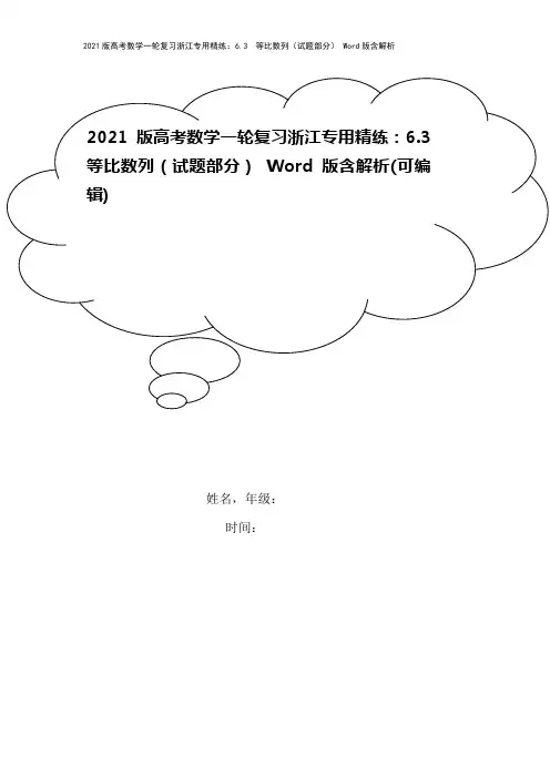 2021版高考数学一轮复习浙江专用精练：6.3 等比数列(试题部分) Word版含解析