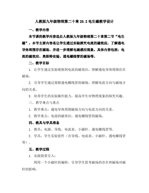 人教版九年级物理第二十章20.2电生磁教学设计